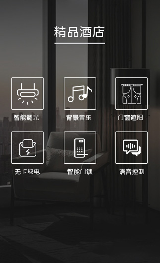 精品酒店客控系統(tǒng)、智慧酒店改造方案、酒店客房控制系統(tǒng)