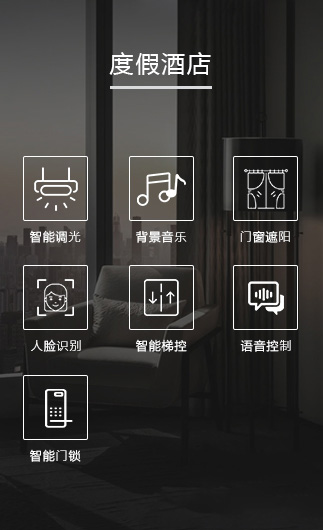 度假酒店客控系統(tǒng)、智慧酒店改造方案、酒店客房控制系統(tǒng)