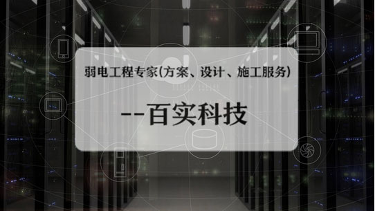 弱電工程公司、弱電工程公司施工流程、弱電工程施工流程